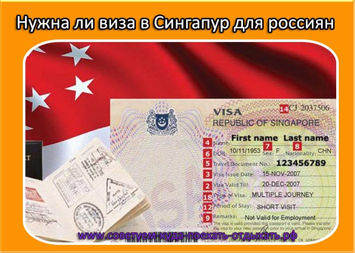 Как получить визу в Сингапур для россиян, украинцев, белорусов и др. – 2019 *  