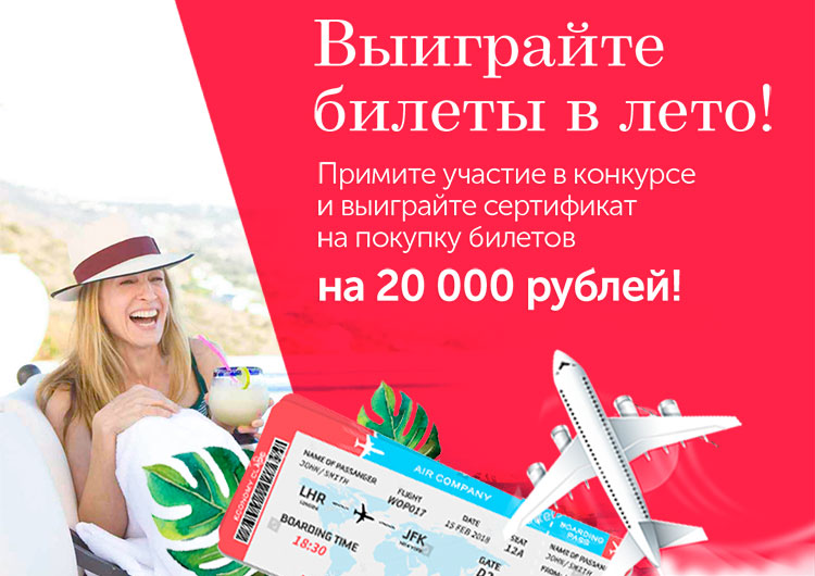 Конкурс "Выиграй авиаперелёт на сумму 10 000 рублей!"